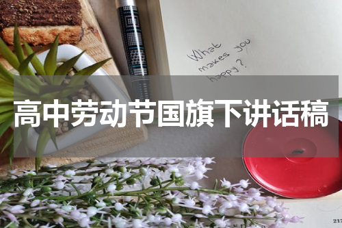 高中劳动节国旗下讲话稿