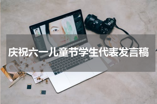 庆祝六一儿童节学生代表发言稿