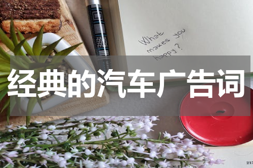经典的汽车广告词