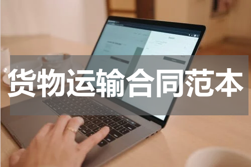 货物运输合同范本