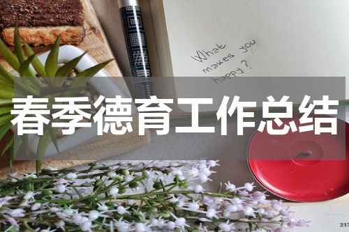 春季德育工作总结