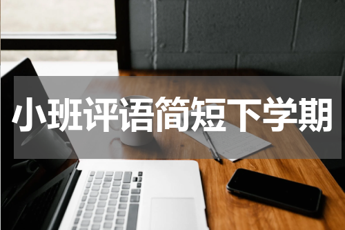 小班评语简短下学期