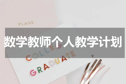 数学教师个人教学计划