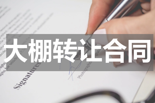 大棚转让合同