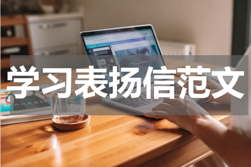 学习表扬信范文