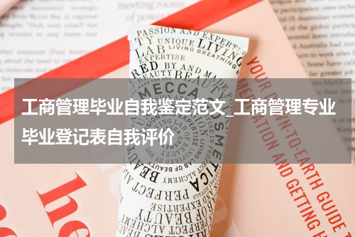 工商管理毕业自我鉴定范文_工商管理专业毕业登记表自我评价