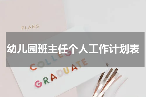 幼儿园班主任个人工作计划表