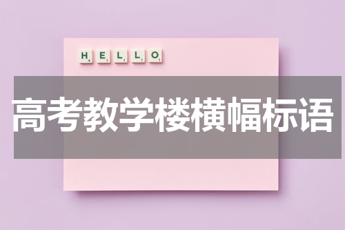 高考教学楼横幅标语