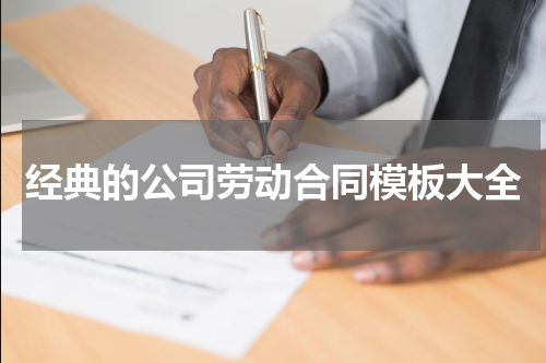 经典的公司劳动合同模板大全