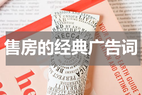 售房的经典广告词