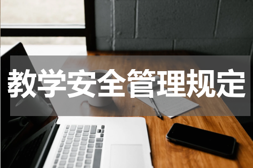 教学安全管理规定