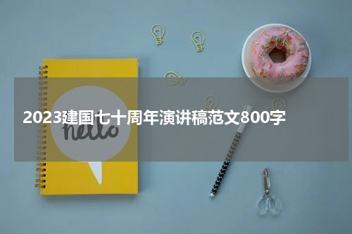 2023建国七十周年演讲稿范文800字