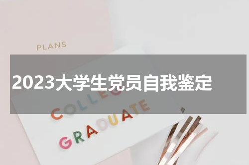 2023大学生党员自我鉴定
