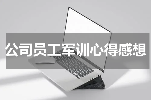 公司员工军训心得感想