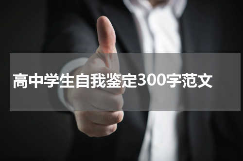 高中学生自我鉴定300字范文