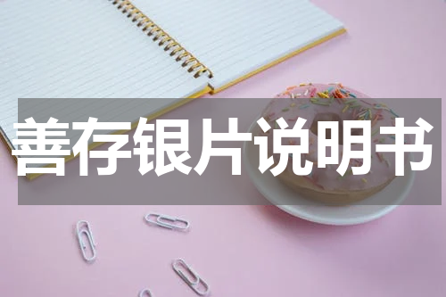 善存银片说明书