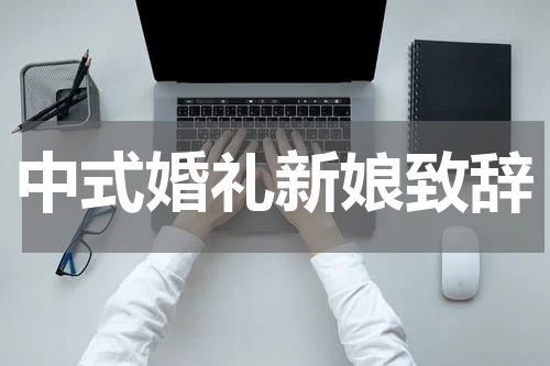 中式婚礼新娘致辞