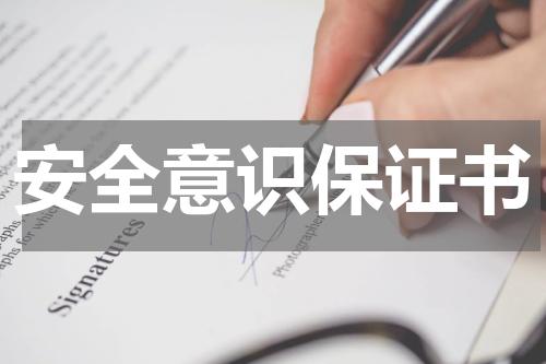 安全意识保证书
