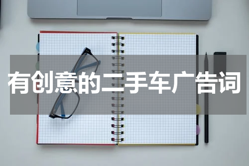 有创意的二手车广告词
