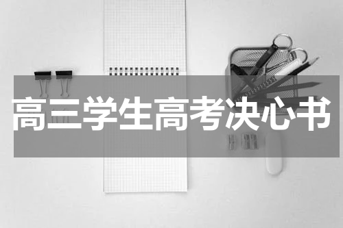 高三学生高考决心书