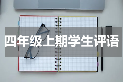 四年级上期学生评语
