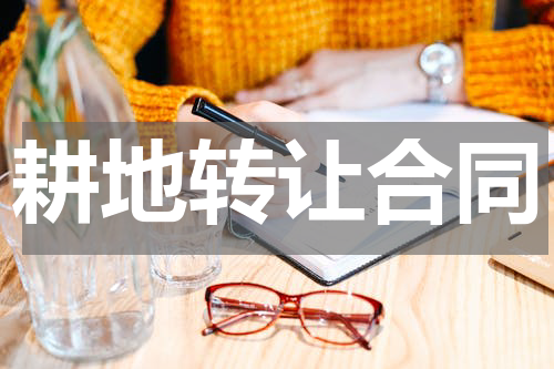 耕地转让合同