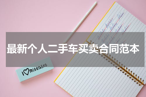 最新个人二手车买卖合同范本