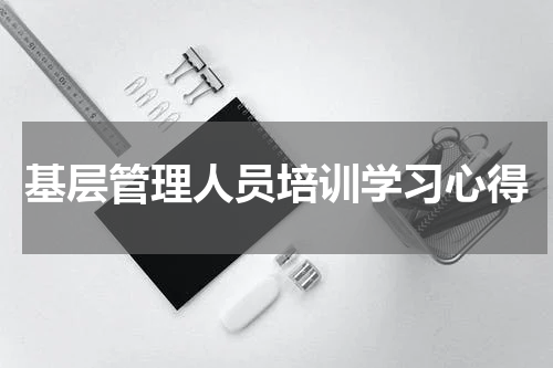 基层管理人员培训学习心得