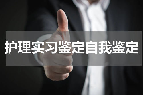 护理实习鉴定自我鉴定