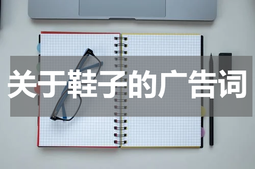 关于鞋子的广告词