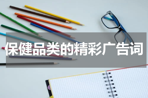 保健品类的精彩广告词