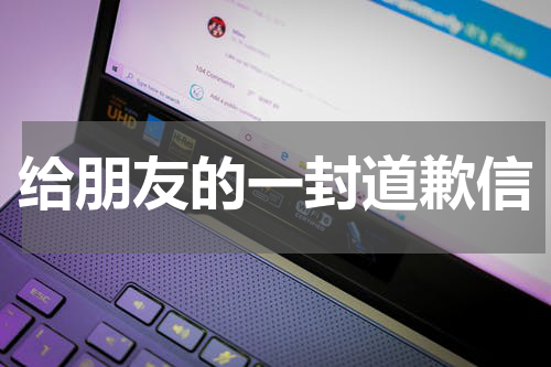给朋友的一封道歉信