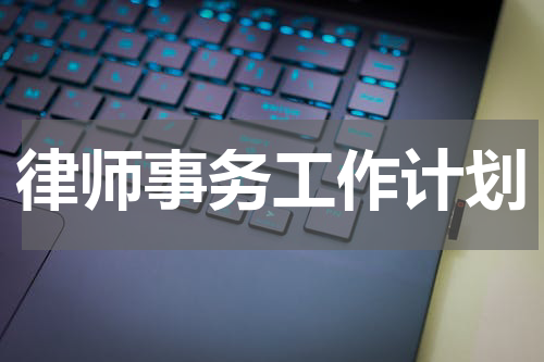 律师事务工作计划
