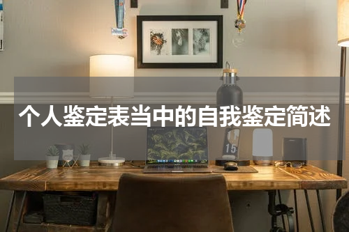 个人鉴定表当中的自我鉴定简述