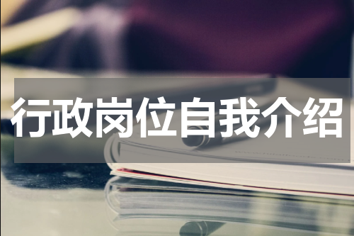 行政岗位自我介绍