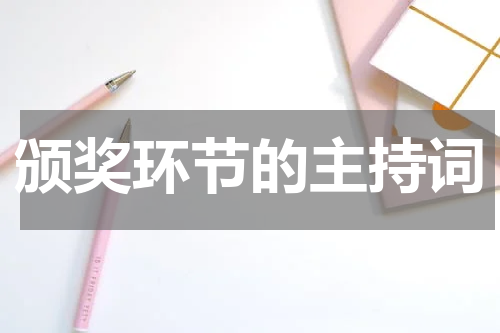 颁奖环节的主持词