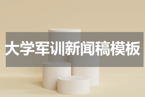 大学军训新闻稿模板