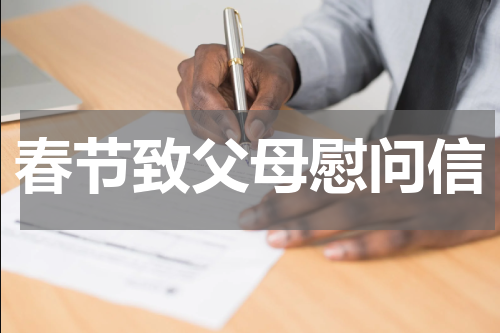 春节致父母慰问信