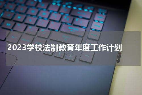 2023学校法制教育年度工作计划