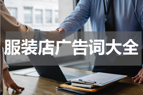 服装店广告词大全