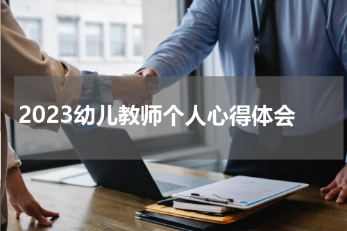 2023幼儿教师个人心得体会