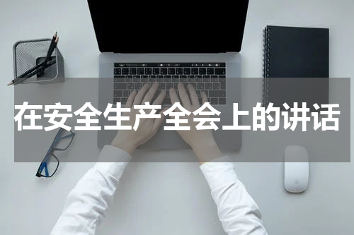 在安全生产全会上的讲话