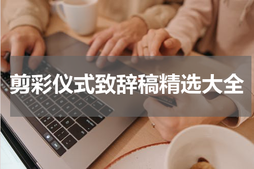 剪彩仪式致辞稿精选大全