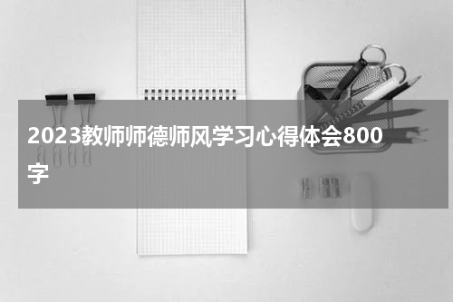 2023教师师德师风学习心得体会800字