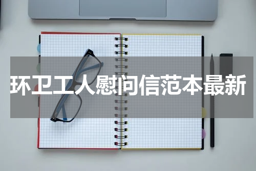 环卫工人慰问信范本最新