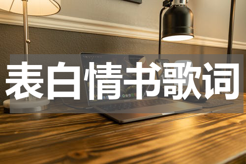 表白情书歌词