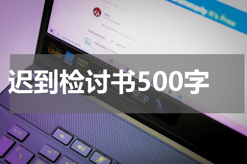迟到检讨书500字