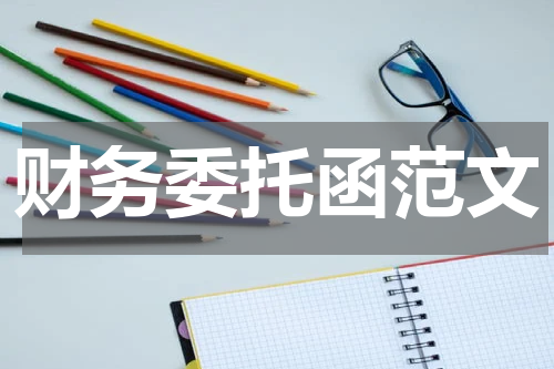 财务委托函范文