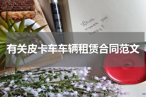 有关皮卡车车辆租赁合同范文