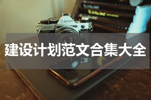建设计划范文合集大全